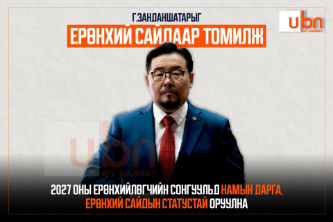 Г.Занданшатарыг Ерөнхий сайдаар томилж, 2027 оны Ерөнхийлөгчийн сонгуульд намын дарга, Ерөнхий сайдын статустай оруулна