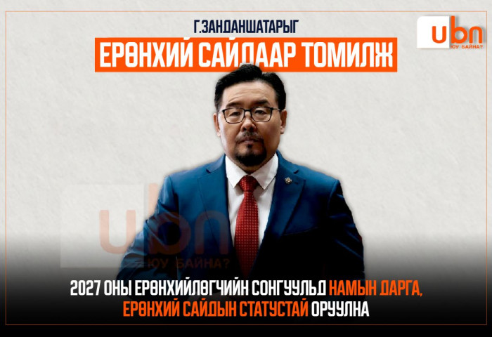 Г.Занданшатарыг Ерөнхий сайдаар томилж, 2027 оны Ерөнхийлөгчийн сонгуульд намын дарга, Ерөнхий сайдын статустай оруулна