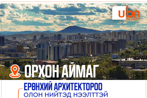 Орхон аймгийн Ерөнхий архитекторын сонгон шалгаруулалт зарлажээ