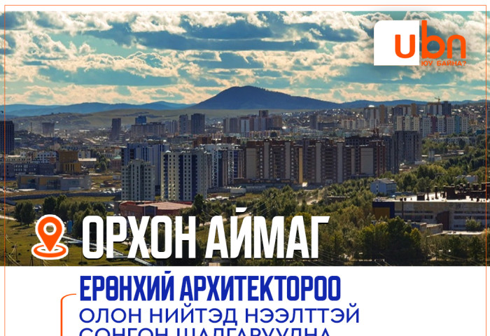 Орхон аймгийн Ерөнхий архитекторын сонгон шалгаруулалт зарлажээ