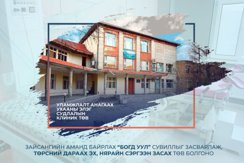 “Богд уул” сувиллыг засварлаж, төрсний дараах эх, нярайн сэргээн засах төв болгоно