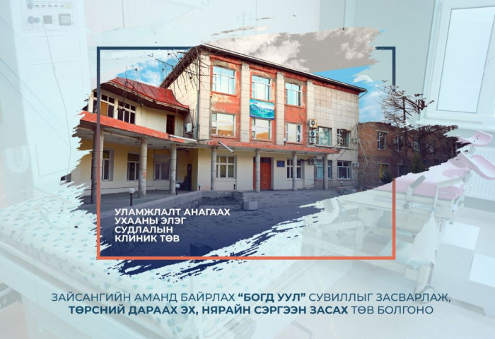 “Богд уул” сувиллыг засварлаж, төрсний дараах эх, нярайн сэргээн засах төв болгоно