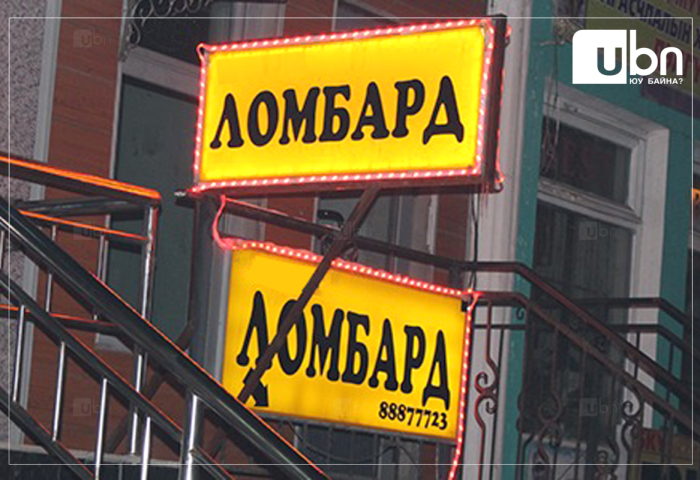 СЗХ-оос ломбардуудад шалгалт хийхэд 4.5 хувиас илүү хүү тооцож иргэдийг хохироосон зөрчил олноор илэрчээ