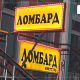 СЗХ-оос ломбардуудад шалгалт хийхэд 4.5 хувиас илүү хүү тооцож иргэдийг хохироосон зөрчил олноор илэрчээ