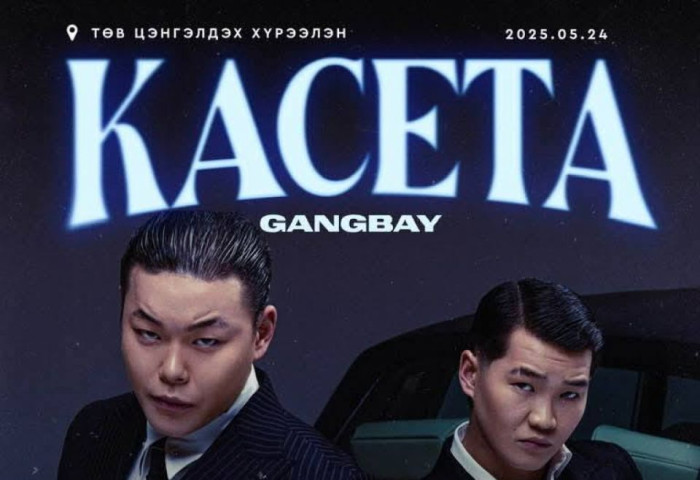 Gangbay хамтлагийн зуны нээлтийн “Кассета“  тоглолт  5 цаг 40 минут үргэлжилнэ