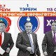 УЛС ТӨРИЙН НАМУУДЫН ХӨРӨНГӨ: МАН 32.7 тэрбум, АН 1 тэрбум, ХҮН нам 113 сая төгрөгийн ХӨРӨНГӨТЭЙ
