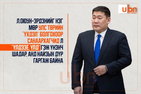 Л.Оюун-Эрдэнийг нэг мөр улс төрийн “үхдэл” болгохоор санаархагчид л “Үлдээе, үлд” гэж үнэнч шадар, анд найзын дүр гаргаж байна