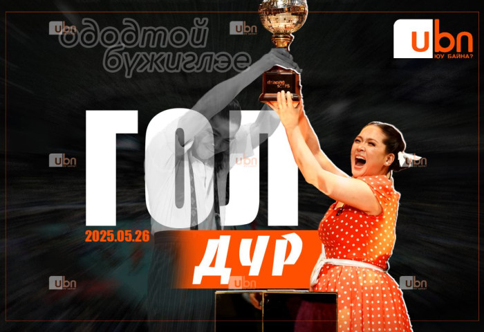 ГОЛ ДҮР: Ялагч