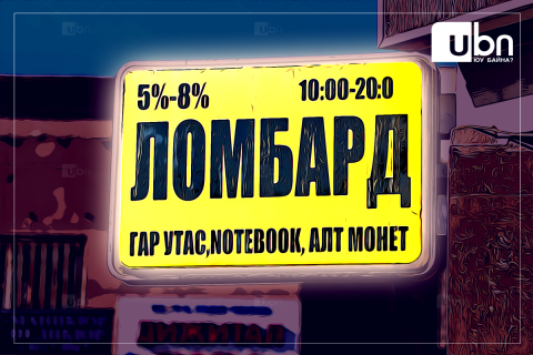 Ломбардууд зээлийн хүүгийн дээд хэмжээнээс өндөр хүүтэй зээл олгож, нэмэлт төлбөр шимтгэл тооцож байжээ
