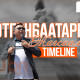 А.Отгонбаатарын жагсаалын TIMELINE