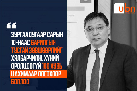Барилгын тусгай зөвшөөрлийг хялбарчилж ирэх сарын 10-наас цахимаар өдөртөө авдаг болно