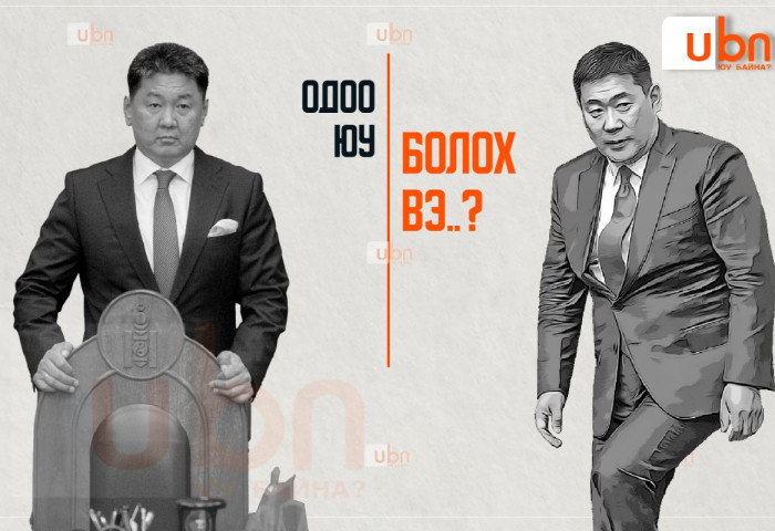 ХҮҮК VS ОЮУК: Одоо юу болох вэ..?