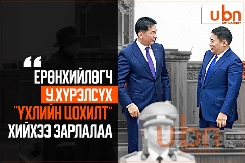 Ерөнхийлөгч У.Хүрэлсүх “үхлийн цохилт” хийхээ ЗАРЛАЛАА