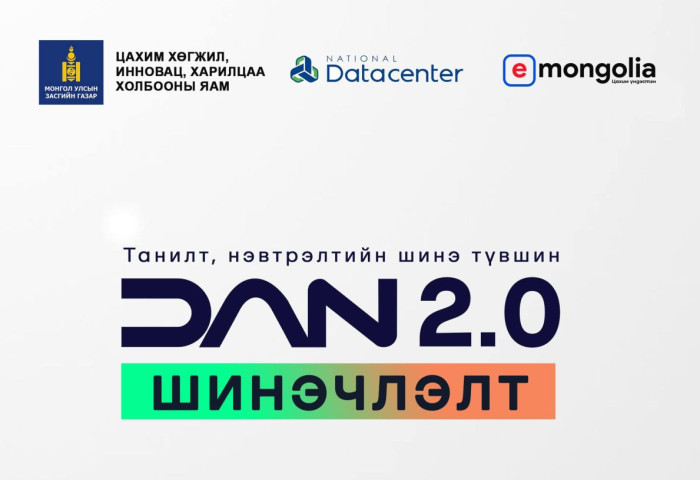 ДАН 2.0: Цахим орчинд таныг таньж баталгаажуулах системийг шинэчилж байна