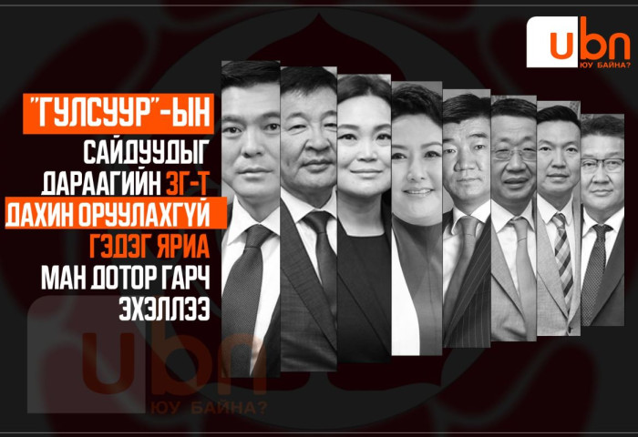 “Гулсуур“-ын сайдуудыг дараагийн ЗГ-т дахин оруулахгүй гэдэг яриа МАН дотор гарч эхэллээ