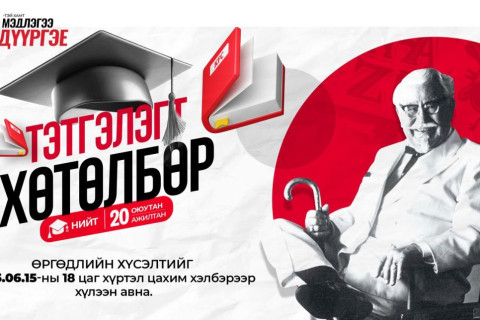 “KFC-ТЭЙ ХАМТ МЭДЛЭГЭЭ ДҮҮРГЭЕ”