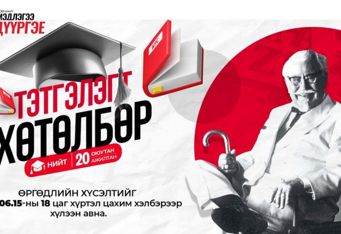 “KFC-ТЭЙ ХАМТ МЭДЛЭГЭЭ ДҮҮРГЭЕ”