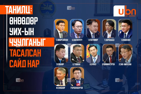 ТАНИЛЦ: Өнөөдөр УИХ-ын чуулганыг тасалсан САЙД НАР