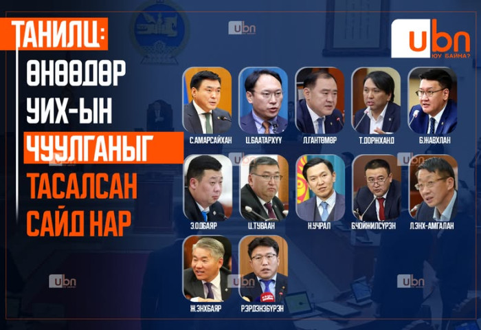 ТАНИЛЦ: Өнөөдөр УИХ-ын чуулганыг тасалсан САЙД НАР
