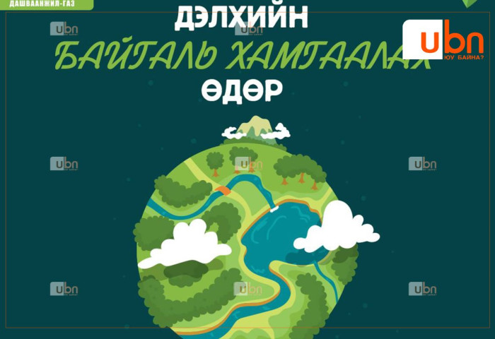 “Дэлхийн байгаль орчны өдөр” өнөөдөр тохиож байна