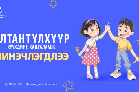 “Алтантүлхүүр” хадгаламжийн нөхцөл илүү таатай болж шинэчлэгдлээ