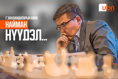 Г.Занданшатарын хийх НАЙМАН НҮҮДЭЛ...