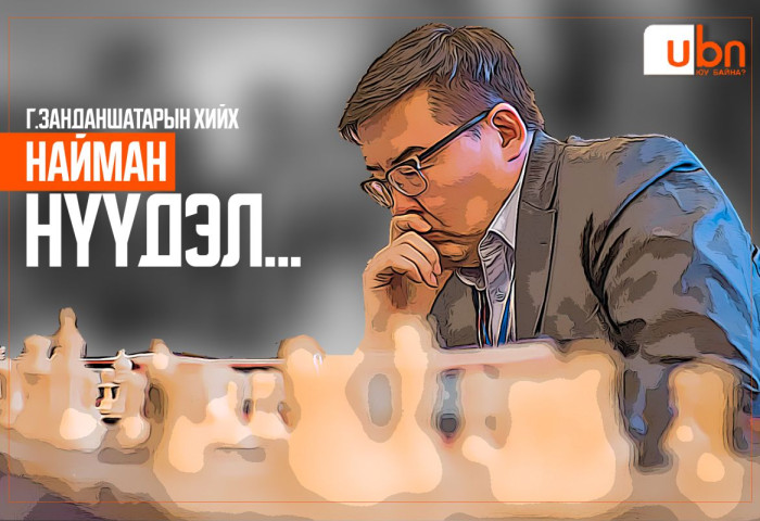 Г.Занданшатарын хийх НАЙМАН НҮҮДЭЛ...