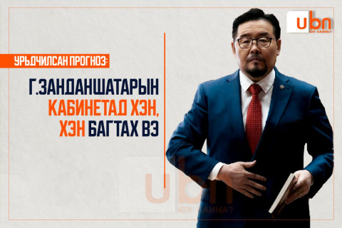 УРЬДЧИЛСАН ПРОГНОЗ: Г.Занданшатарын кабинетад ХЭН, ХЭН сайдаар багтах вэ..?