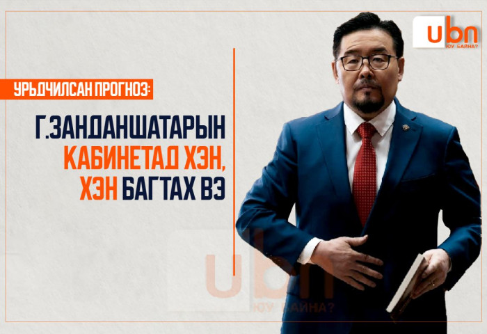 УРЬДЧИЛСАН ПРОГНОЗ: Г.Занданшатарын кабинетад ХЭН, ХЭН сайдаар багтах вэ..?
