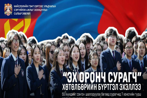 “Эх оронч сурагч“ хөтөлбөрийн бүртгэл үргэлжилж байна