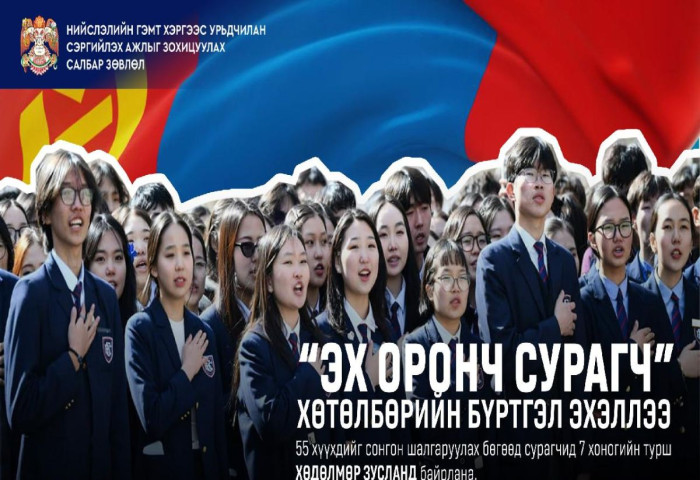 “Эх оронч сурагч“ хөтөлбөрийн бүртгэл үргэлжилж байна