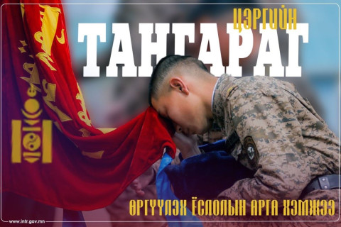 Хугацаат цэргийн алба хаагчид маргааш тангараг өргөнө