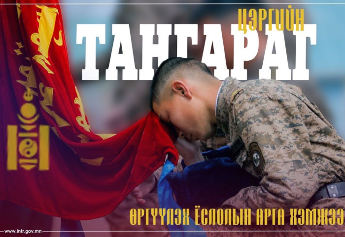 Хугацаат цэргийн алба хаагчид маргааш тангараг өргөнө