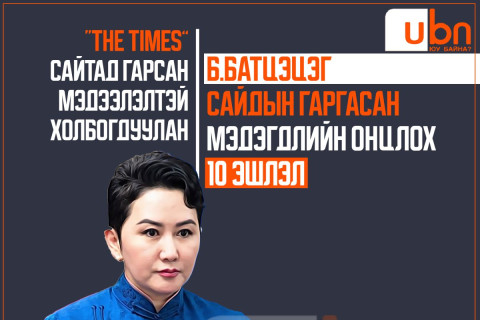 “The Times” сайтад гарсан мэдээлэлтэй холбогдуулан Б.Батцэцэг сайдын гаргасан мэдэгдлийн онцлох 10 эшлэл