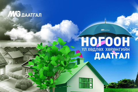 “МИГ ДААТГАЛ“ ХХК хамгийн анхны “Ногоон үл хөдлөх хөрөнгө”-ийн даатгалыг зах зээлд нэвтрүүллээ