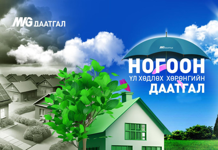 “МИГ ДААТГАЛ“ ХХК хамгийн анхны “Ногоон үл хөдлөх хөрөнгө”-ийн даатгалыг зах зээлд нэвтрүүллээ
