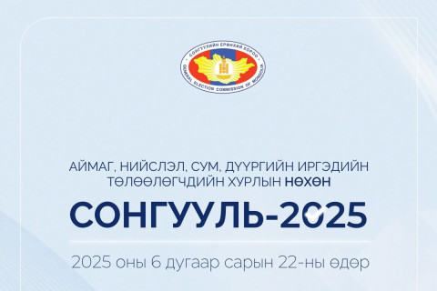 Нөхөн сонгууль энэ сарын 22-ны өдөр болно