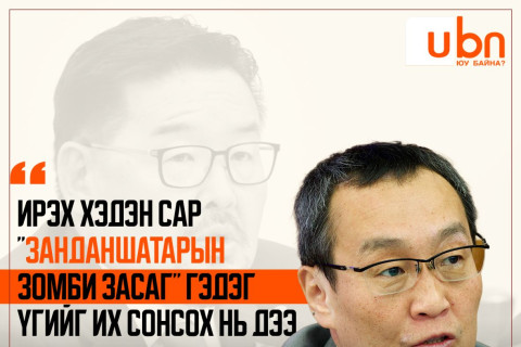 Х.Тэмүүжин: Ирэх хэдэн сар “Г.Занданшатарын Зомби засаг“ гэдэг үгийг их сонсох нь дээ