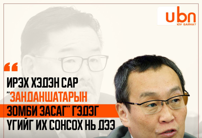 Х.Тэмүүжин: Ирэх хэдэн сар “Г.Занданшатарын Зомби засаг“ гэдэг үгийг их сонсох нь дээ