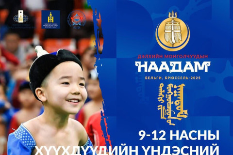 Залуу бөхчүүд болон хүүхдийн барилдаан  Бельгийн Брюссель хотод болно