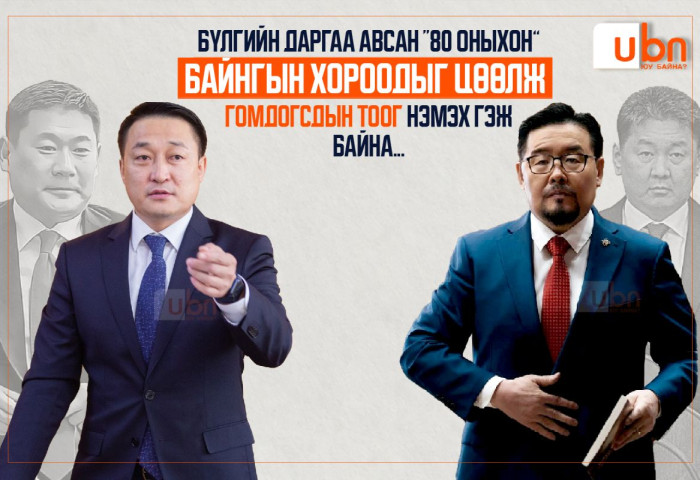 Бүлгийн даргаа авсан “80 оныхон” байнгын хороодыг цөөлж ГОМДОГСДЫН тоог нэмэх гэж байна