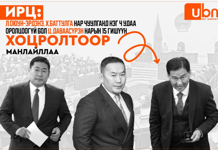 ИРЦ: Л.Оюун-Эрдэнэ, Х.Баттулга нар чуулганд нэг ч удаа оролцоогүй бол Ц.Даваасүрэн нарын 15 гишүүн ХОЦРОЛТООР манлайллаа