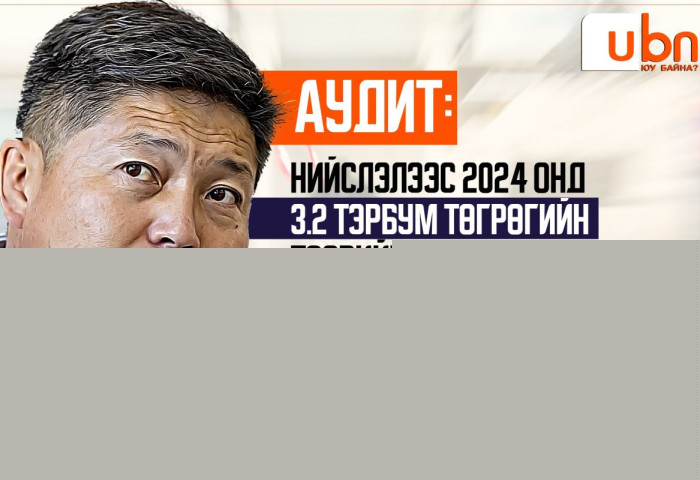 АУДИТ: Нийслэлээс 2024 онд 3.2 тэрбум төгрөгийн төсвийг ЗОРИУЛАЛТЫН БУСААР, ҮР АШИГГҮЙ зарцуулж, шалгуур хангаагүй ҮХО-ын банканд 2.2 тэрбумын мөнгөн хөрөнгө байршуулжээ