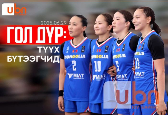 ГОЛ ДҮР: Түүх бүтээгч охид