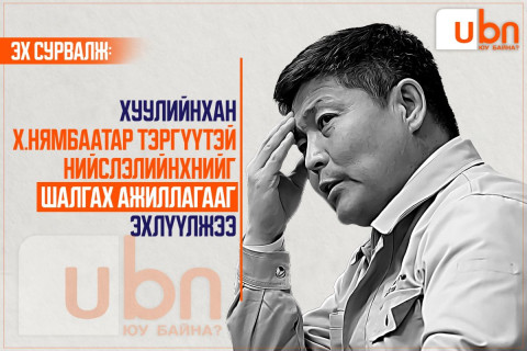 Хуулийнхан Х.Нямбаатар тэргүүтэй нийслэлийнхнийг шалгах ажиллагааг эхлүүлжээ