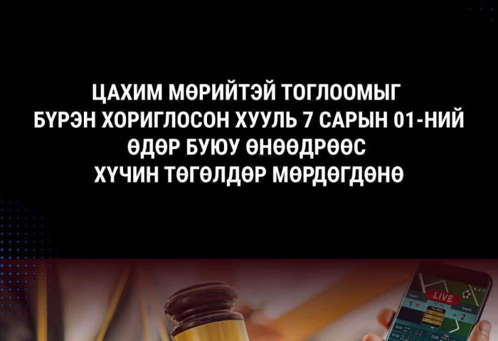 Цахим мөрийтэй тоглоомыг бүрэн хориглосон хууль ӨНӨӨДРӨӨС хүчин төгөлдөр мөрдөгдөнө