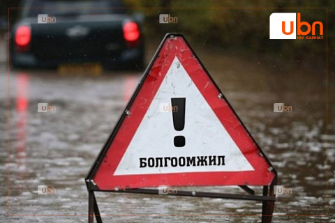 Үерийн аюулаас сэрэмжлүүлж байна