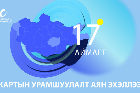 Орон нутгийн карт эзэмшигчдэд зориулсан урамшуулал эхэллээ