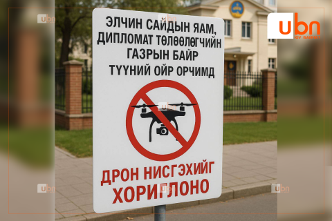 Элчин сайдын яам, дипломат төлөөлөгчийн газрын байр, түүний ойр орчимд дрон нисгэхийг хориглоно