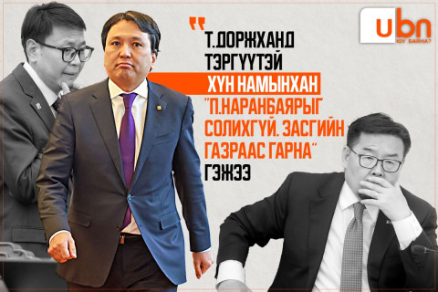 Т.Доржханд тэргүүтэй ХҮН намынхан “П.Наранбаярыг солихгүй. Засгийн газраас гарна” гэжээ